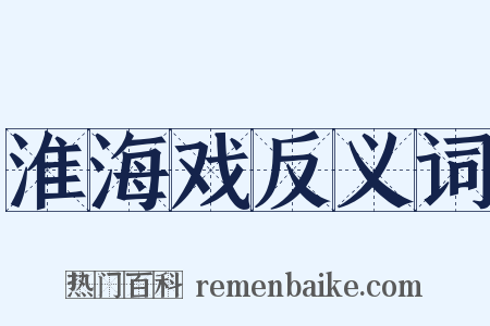 淮海戏反义词是什么意思的图片